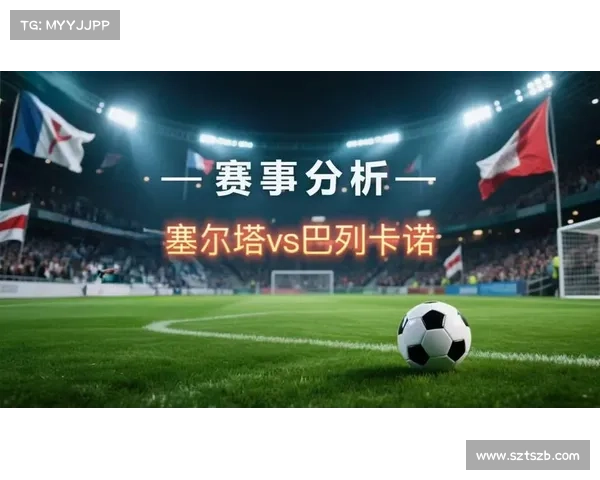 巴列卡诺与塞尔塔对决关键球员表现评分全解析